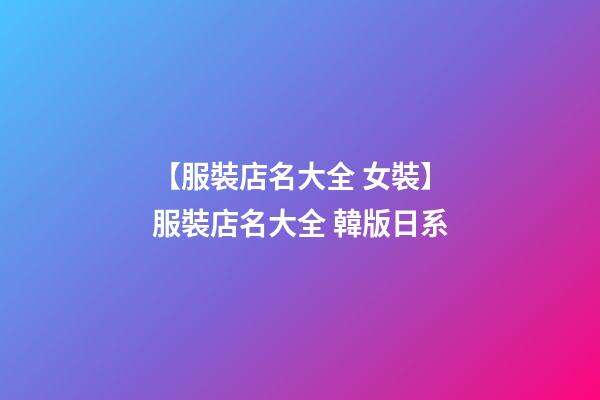 【服裝店名大全 女裝】服裝店名大全 韓版日系-第1張-店鋪起名-玄機派